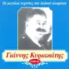 Yiannis Kuriakatis - Yiannis Kuriakatis 1920-1935 (Γιάννης Κυριακάτης 1920-1935)